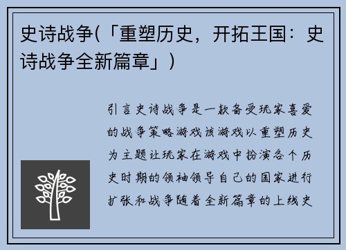 史诗战争(「重塑历史，开拓王国：史诗战争全新篇章」)