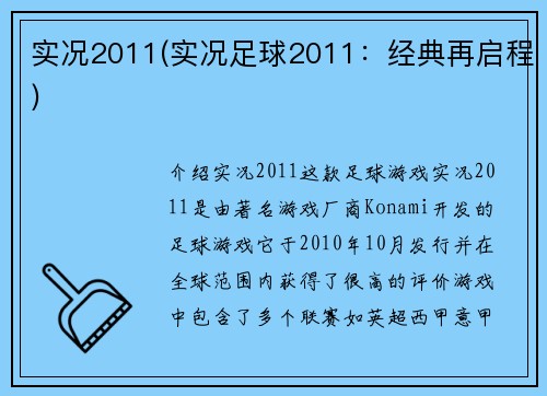 实况2011(实况足球2011：经典再启程)