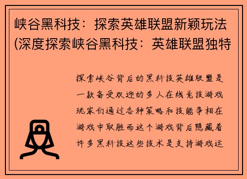 峡谷黑科技：探索英雄联盟新颖玩法(深度探索峡谷黑科技：英雄联盟独特玩法解密)