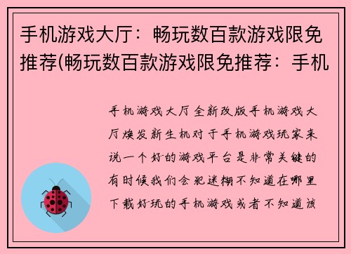 手机游戏大厅：畅玩数百款游戏限免推荐(畅玩数百款游戏限免推荐：手机游戏编辑精选)