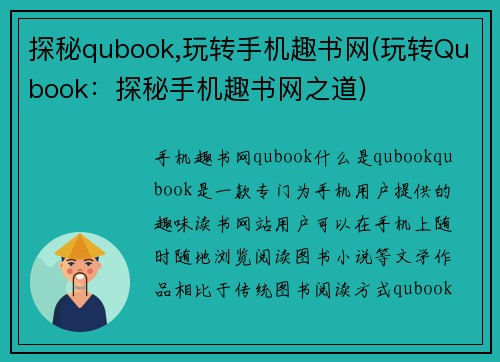 探秘qubook,玩转手机趣书网(玩转Qubook：探秘手机趣书网之道)