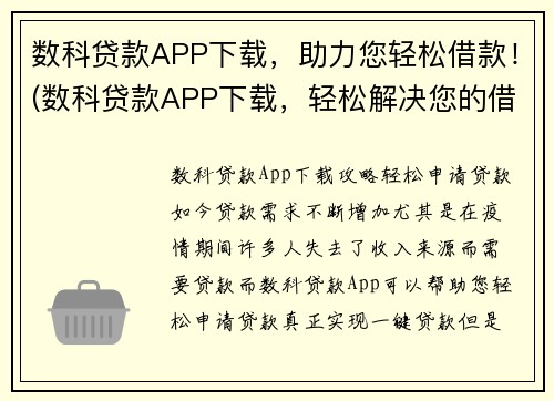 数科贷款APP下载，助力您轻松借款！(数科贷款APP下载，轻松解决您的借贷需求！)