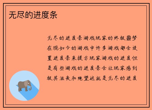 无尽的进度条