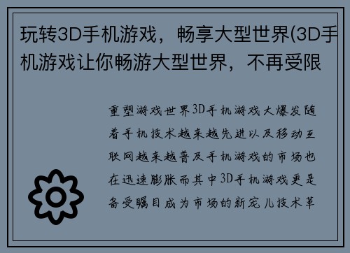 玩转3D手机游戏，畅享大型世界(3D手机游戏让你畅游大型世界，不再受限！)