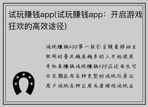 试玩赚钱app(试玩赚钱app：开启游戏狂欢的高效途径)