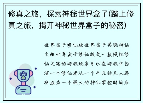 修真之旅，探索神秘世界盒子(踏上修真之旅，揭开神秘世界盒子的秘密)