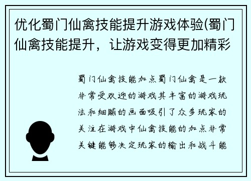 优化蜀门仙禽技能提升游戏体验(蜀门仙禽技能提升，让游戏变得更加精彩)