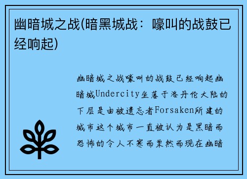 幽暗城之战(暗黑城战：嚎叫的战鼓已经响起)