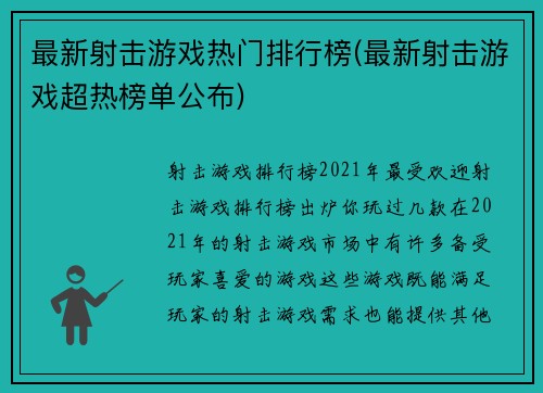 最新射击游戏热门排行榜(最新射击游戏超热榜单公布)