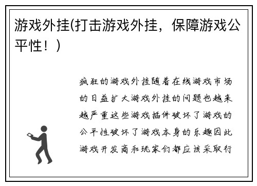 游戏外挂(打击游戏外挂，保障游戏公平性！)