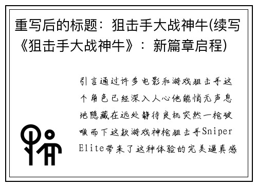 重写后的标题：狙击手大战神牛(续写《狙击手大战神牛》：新篇章启程)