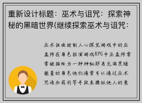 重新设计标题：巫术与诅咒：探索神秘的黑暗世界(继续探索巫术与诅咒：神秘黑暗世界)