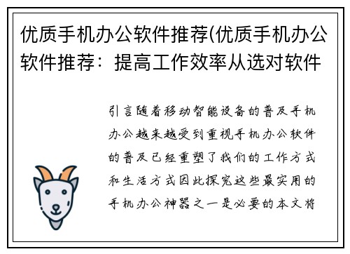 优质手机办公软件推荐(优质手机办公软件推荐：提高工作效率从选对软件开始)