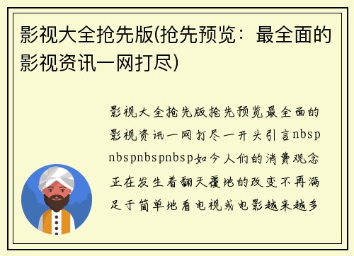 影视大全抢先版(抢先预览：最全面的影视资讯一网打尽)