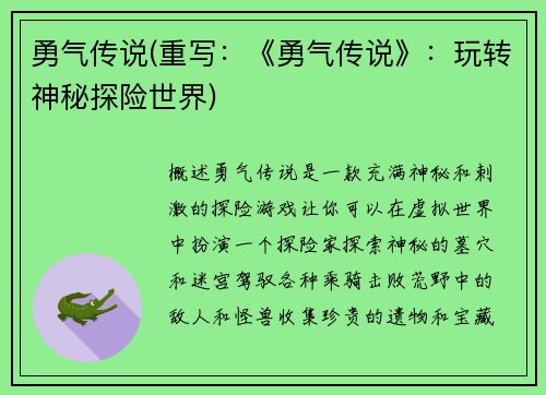勇气传说(重写：《勇气传说》：玩转神秘探险世界)
