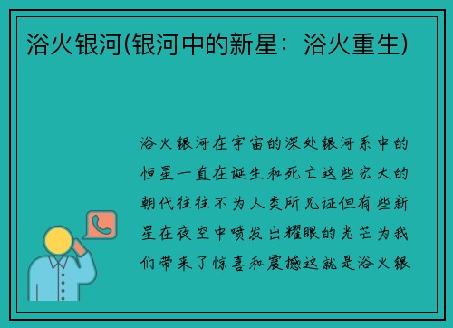 浴火银河(银河中的新星：浴火重生)