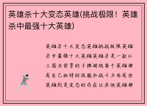 英雄杀十大变态英雄(挑战极限！英雄杀中最强十大英雄)