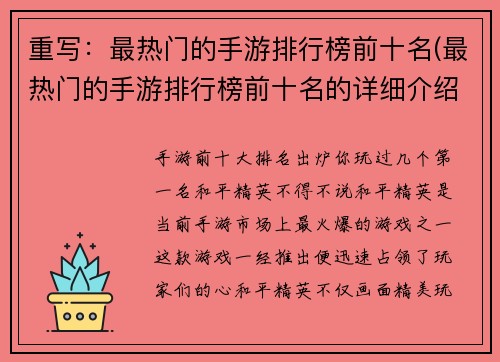 重写：最热门的手游排行榜前十名(最热门的手游排行榜前十名的详细介绍)