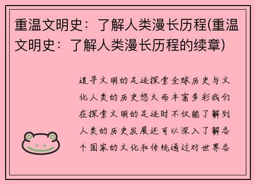 重温文明史：了解人类漫长历程(重温文明史：了解人类漫长历程的续章)