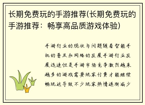 长期免费玩的手游推荐(长期免费玩的手游推荐：畅享高品质游戏体验)