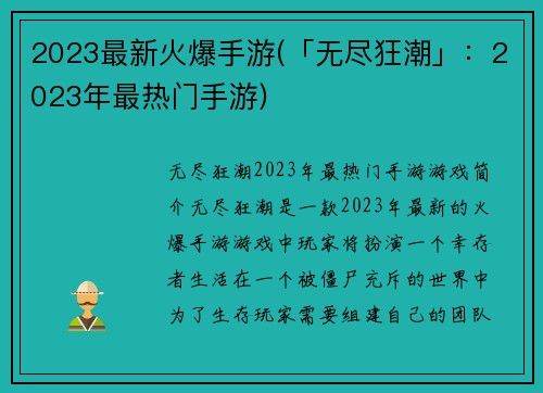 2023最新火爆手游(「无尽狂潮」：2023年最热门手游)