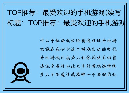TOP推荐：最受欢迎的手机游戏(续写标题：TOP推荐：最受欢迎的手机游戏排行榜出炉！)