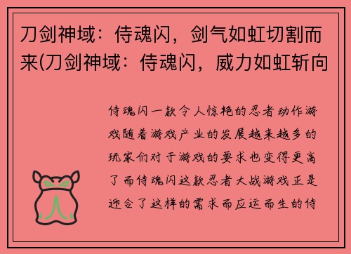刀剑神域：侍魂闪，剑气如虹切割而来(刀剑神域：侍魂闪，威力如虹斩向战斗巅峰)