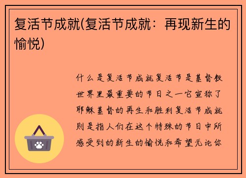 复活节成就(复活节成就：再现新生的愉悦)