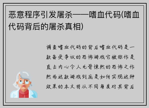 恶意程序引发屠杀——嗜血代码(嗜血代码背后的屠杀真相)