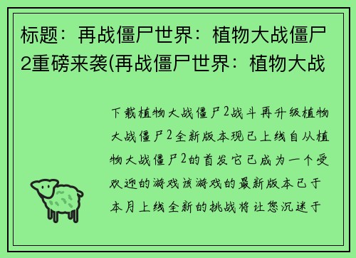 标题：再战僵尸世界：植物大战僵尸2重磅来袭(再战僵尸世界：植物大战僵尸2续写震撼登场)