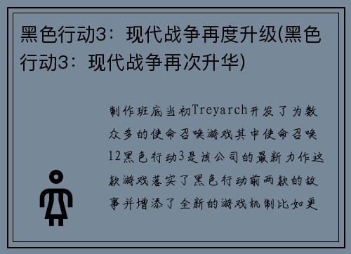 黑色行动3：现代战争再度升级(黑色行动3：现代战争再次升华)