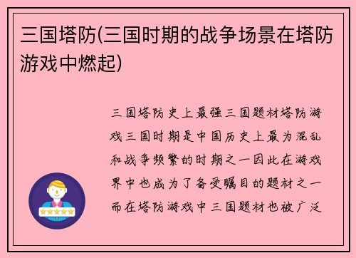 三国塔防(三国时期的战争场景在塔防游戏中燃起)
