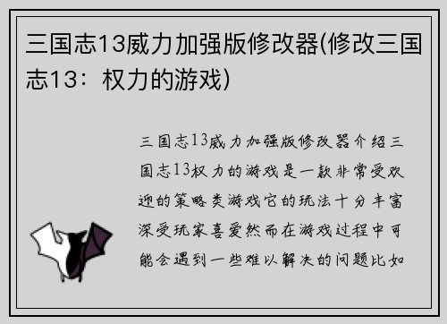 三国志13威力加强版修改器(修改三国志13：权力的游戏)