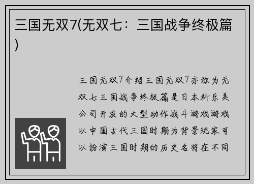 三国无双7(无双七：三国战争终极篇)