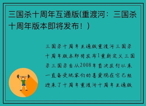 三国杀十周年互通版(重渡河：三国杀十周年版本即将发布！)