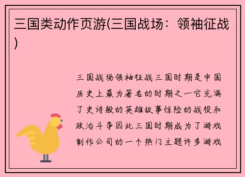 三国类动作页游(三国战场：领袖征战)