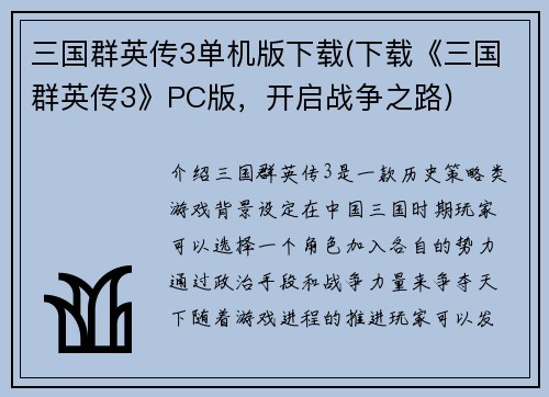 三国群英传3单机版下载(下载《三国群英传3》PC版，开启战争之路)