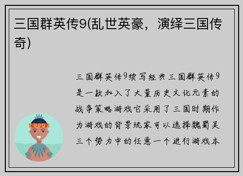 三国群英传9(乱世英豪，演绎三国传奇)