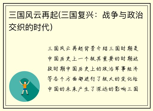 三国风云再起(三国复兴：战争与政治交织的时代)