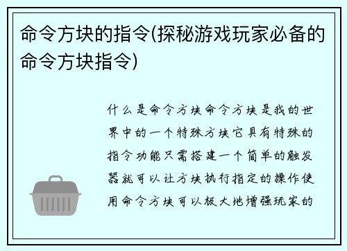 命令方块的指令(探秘游戏玩家必备的命令方块指令)