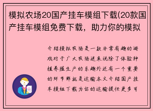 模拟农场20国产挂车模组下载(20款国产挂车模组免费下载，助力你的模拟农场)