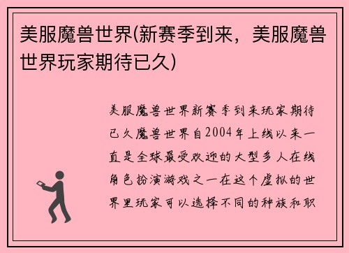 美服魔兽世界(新赛季到来，美服魔兽世界玩家期待已久)
