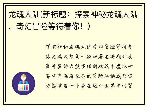 龙魂大陆(新标题：探索神秘龙魂大陆，奇幻冒险等待着你！)