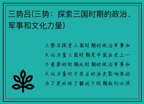 三势吕(三势：探索三国时期的政治、军事和文化力量)