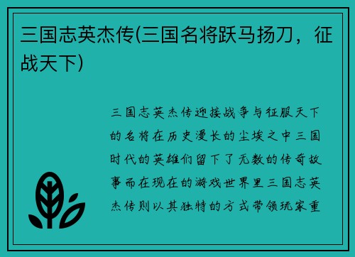 三国志英杰传(三国名将跃马扬刀，征战天下)