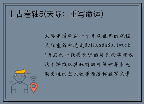 上古卷轴5(天际：重写命运)