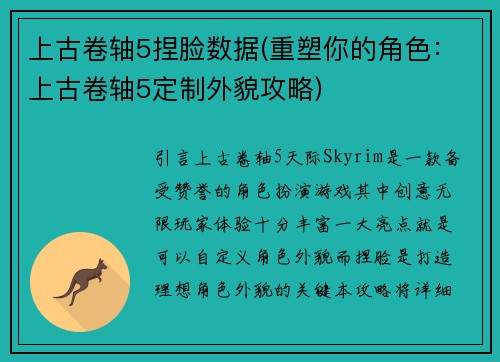 上古卷轴5捏脸数据(重塑你的角色：上古卷轴5定制外貌攻略)