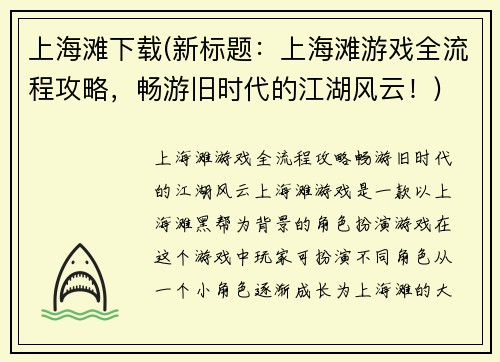 上海滩下载(新标题：上海滩游戏全流程攻略，畅游旧时代的江湖风云！)