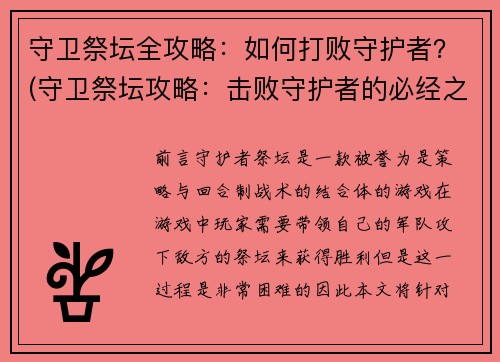 守卫祭坛全攻略：如何打败守护者？(守卫祭坛攻略：击败守护者的必经之路)