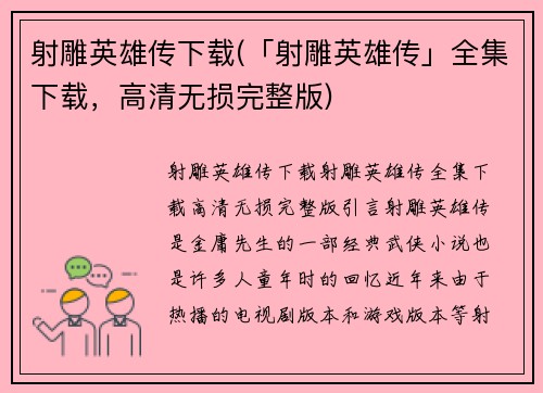 射雕英雄传下载(「射雕英雄传」全集下载，高清无损完整版)